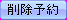 btn_del_res_a.png